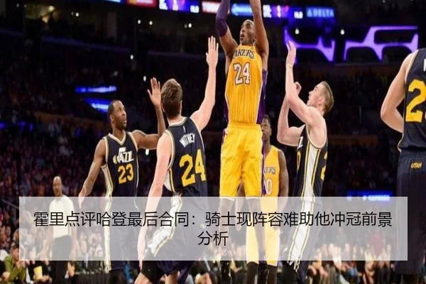 霍里点评哈登最后合同：骑士现阵容难助他冲冠前景分析